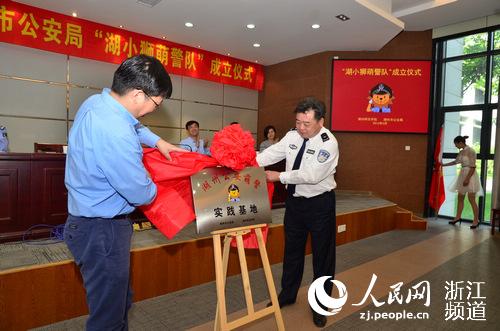 湖州公安“萌警实践基地“揭牌。